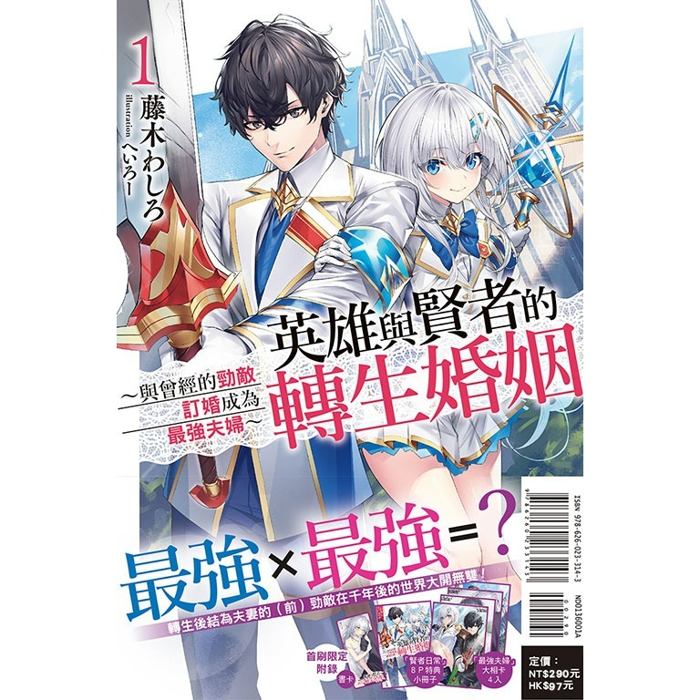 [代購2412][全新東立小說] 英雄與賢者的轉生婚姻 (01) 首刷限定版-規格圖1