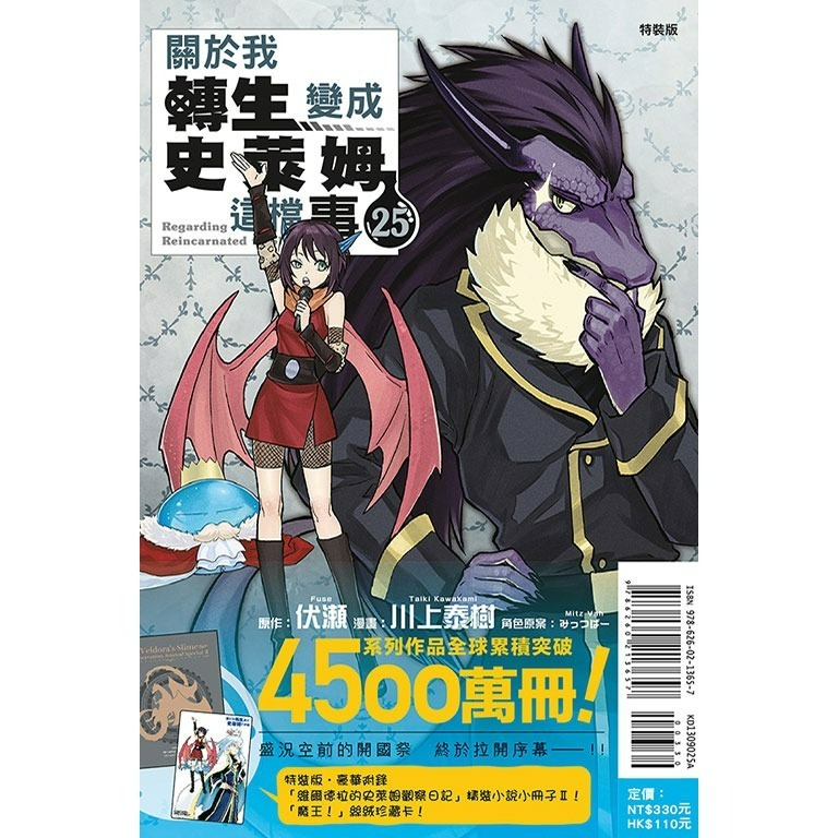 [代購2412][全新東立漫畫] 關於我轉生變成史萊姆這檔事 (25) 特裝版、一般版-規格圖2