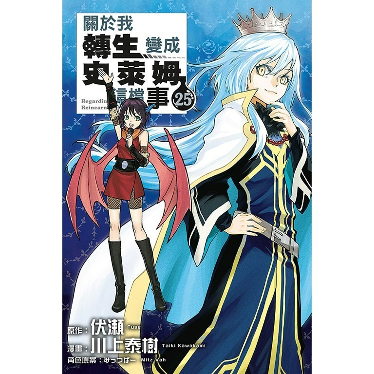 [代購2412][全新東立漫畫] 關於我轉生變成史萊姆這檔事 (25) 特裝版、一般版-規格圖2