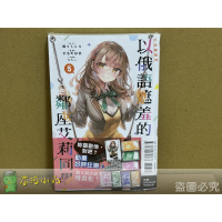 [全新東立漫畫] 不時輕聲地以俄語遮羞的鄰座艾莉同學 (1~5)