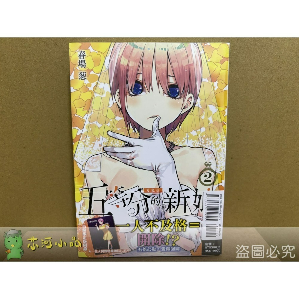 [代購2412][全新東立漫畫] 五等分的新娘 愛藏版 (1~7) 首刷限定版、一般版-細節圖2