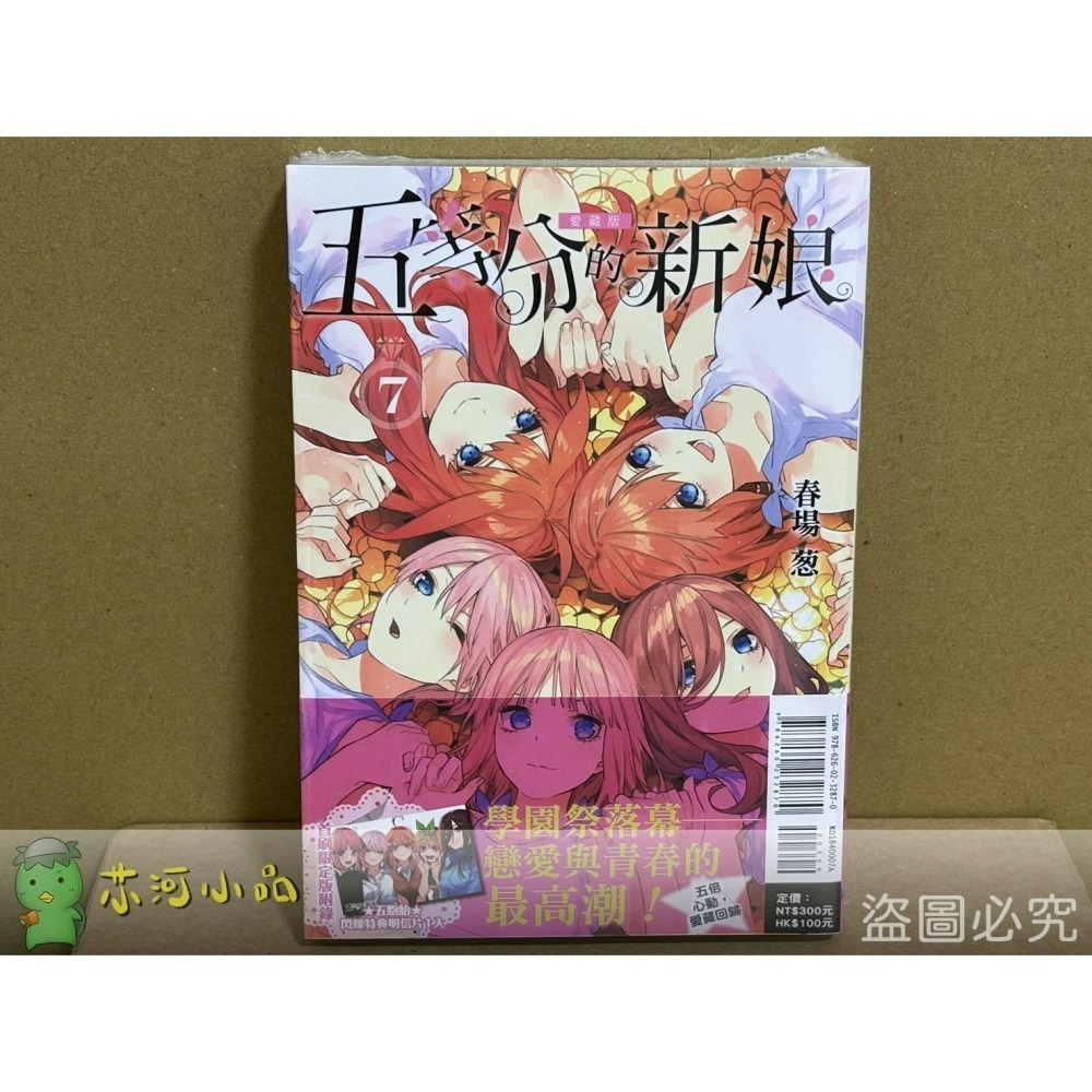 [代購2412][全新東立漫畫] 五等分的新娘 愛藏版 (1~7) 首刷限定版、一般版-細節圖7