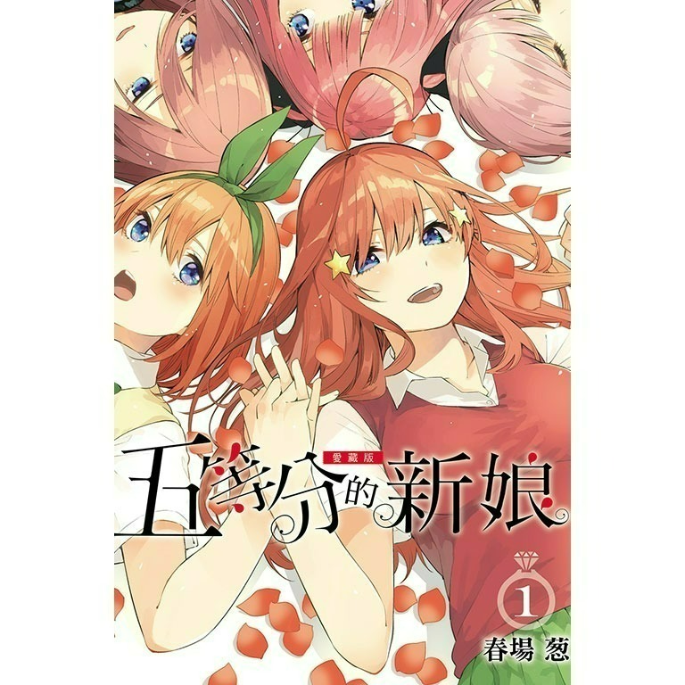 [代購2412][全新東立漫畫] 五等分的新娘 愛藏版 (1~7) 首刷限定版、一般版-規格圖7