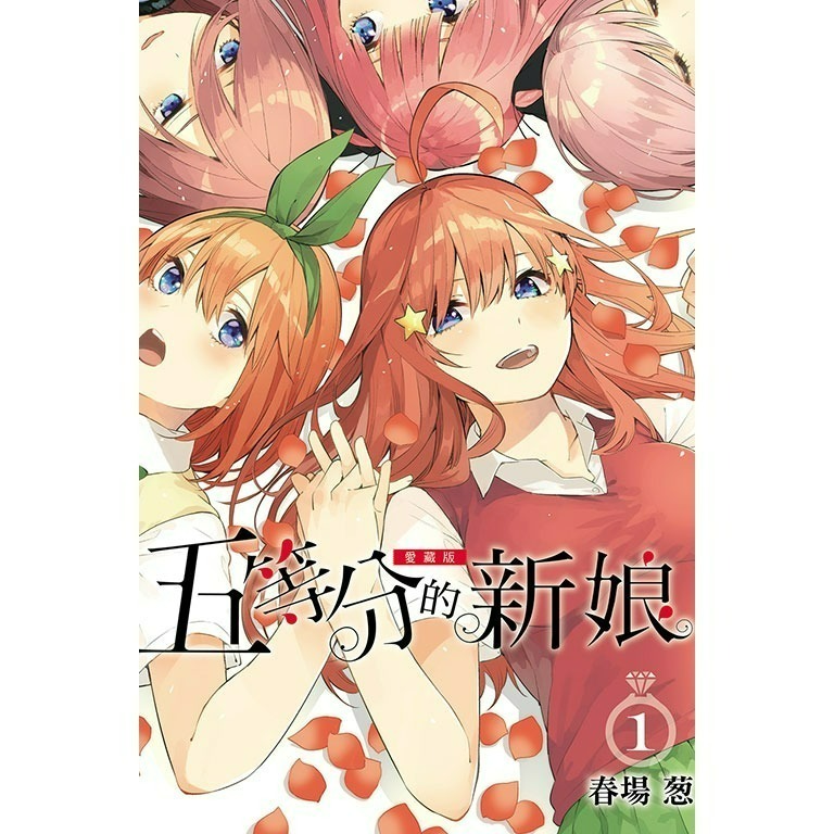 [代購2412][全新東立漫畫] 五等分的新娘 愛藏版 (1~7) 首刷限定版、一般版-規格圖7