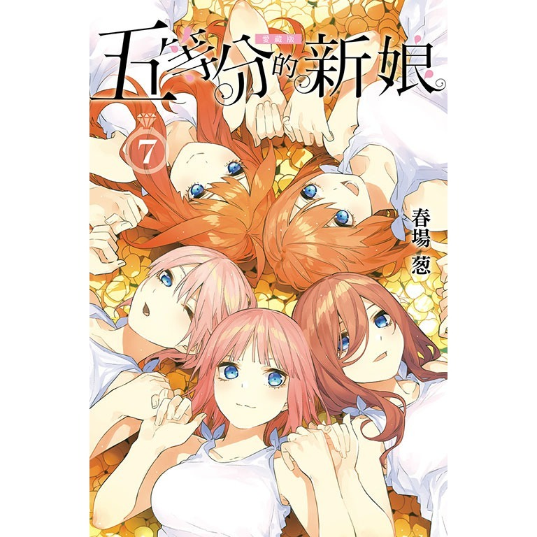 [代購2412][全新東立漫畫] 五等分的新娘 愛藏版 (1~7) 首刷限定版、一般版-規格圖7