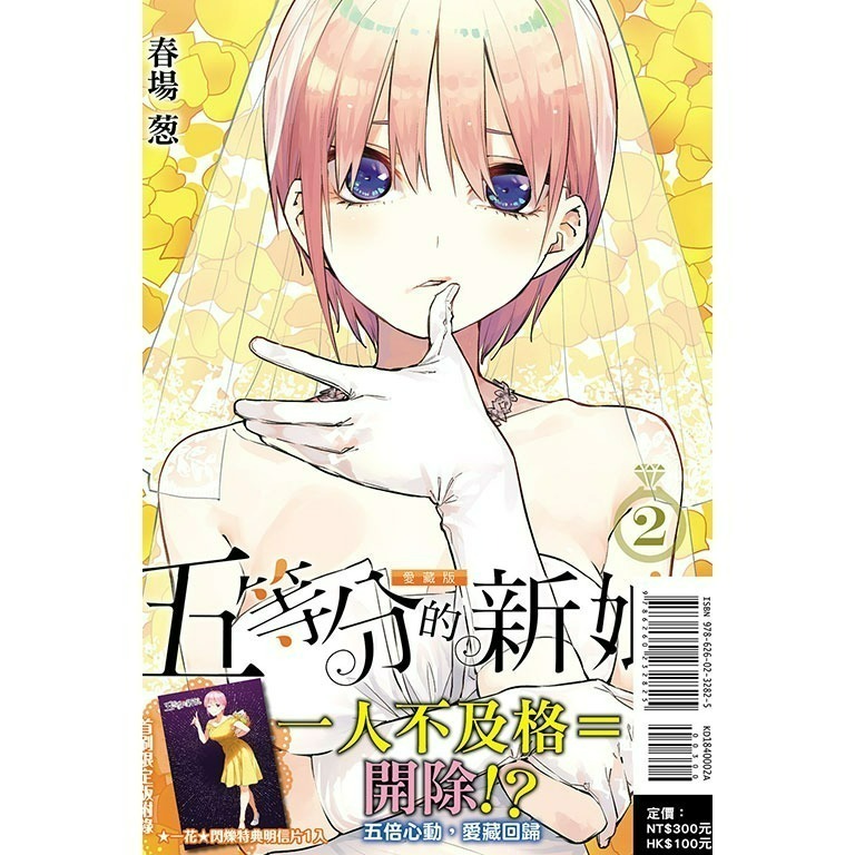 [代購2412][全新東立漫畫] 五等分的新娘 愛藏版 (1~7) 首刷限定版、一般版-規格圖7