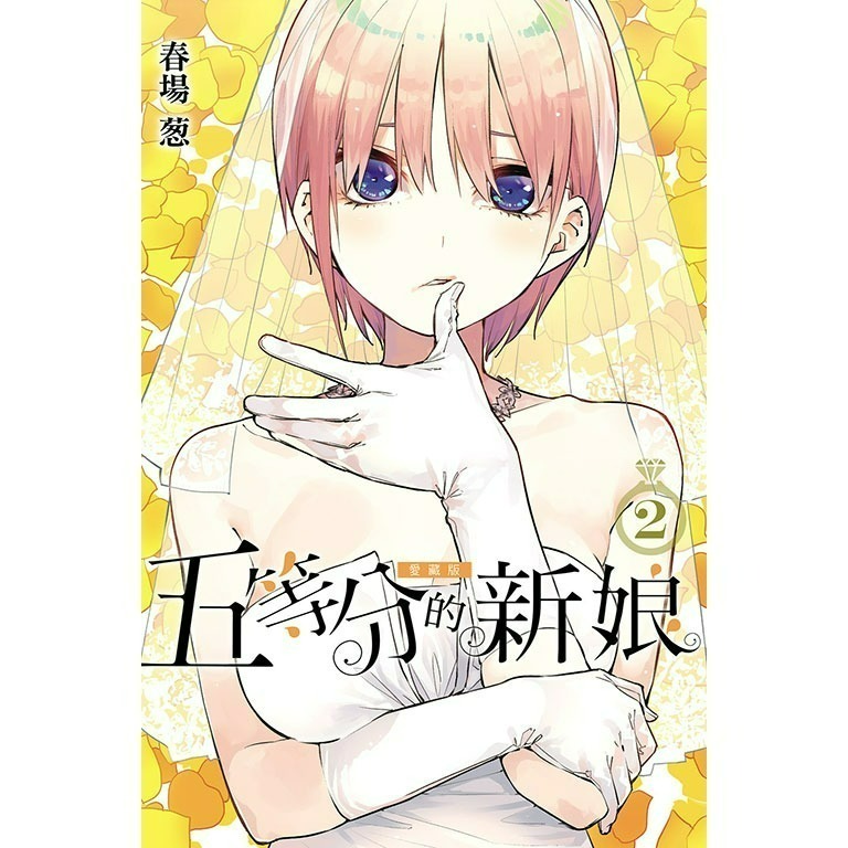 [代購2412][全新東立漫畫] 五等分的新娘 愛藏版 (1~7) 首刷限定版、一般版-規格圖7
