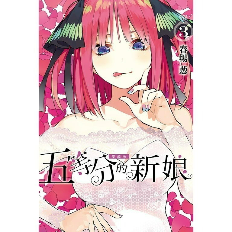 [代購2412][全新東立漫畫] 五等分的新娘 愛藏版 (1~7) 首刷限定版、一般版-規格圖7