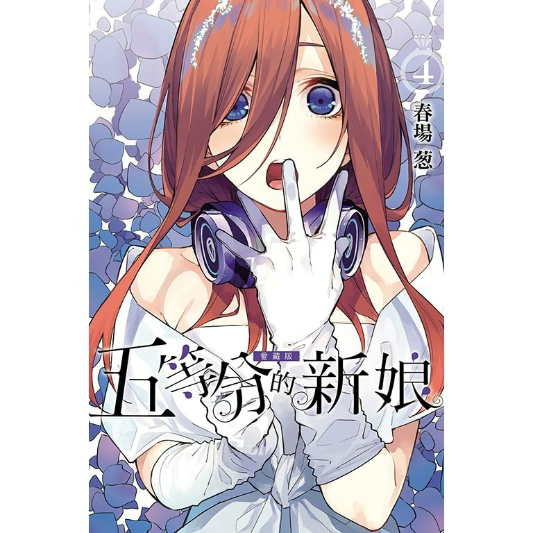 [代購2412][全新東立漫畫] 五等分的新娘 愛藏版 (1~7) 首刷限定版、一般版-規格圖7