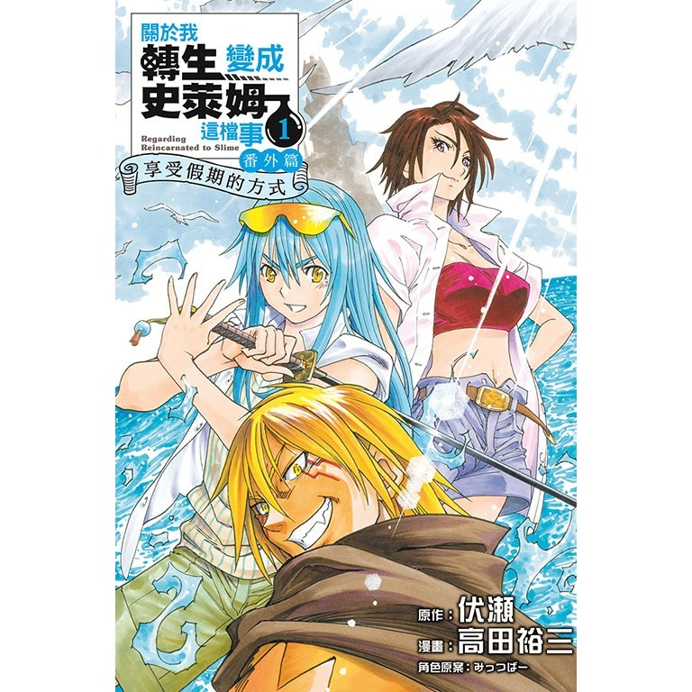 [代購2412][全新東立漫畫] 關於我轉生變成史萊姆這檔事 番外篇 ~享受假期的方式~ (01)-細節圖2