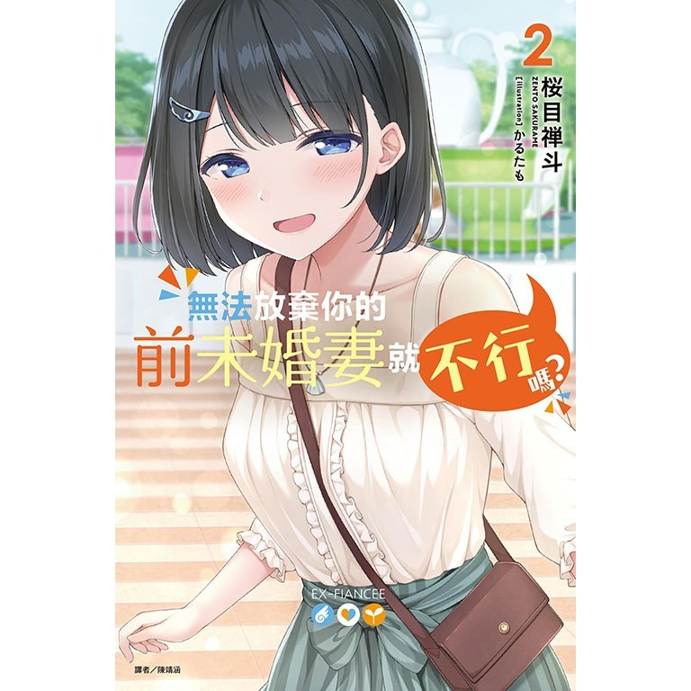 [代購2412][全新東立小說] 無法放棄你的前未婚妻就不行嗎？ (02)-細節圖2