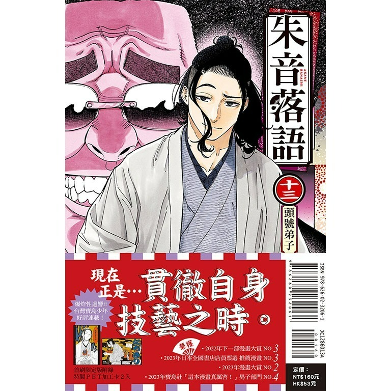 [代購2501][全新東立漫畫] 朱音落語 (13) 首刷限定版、一般版-規格圖3