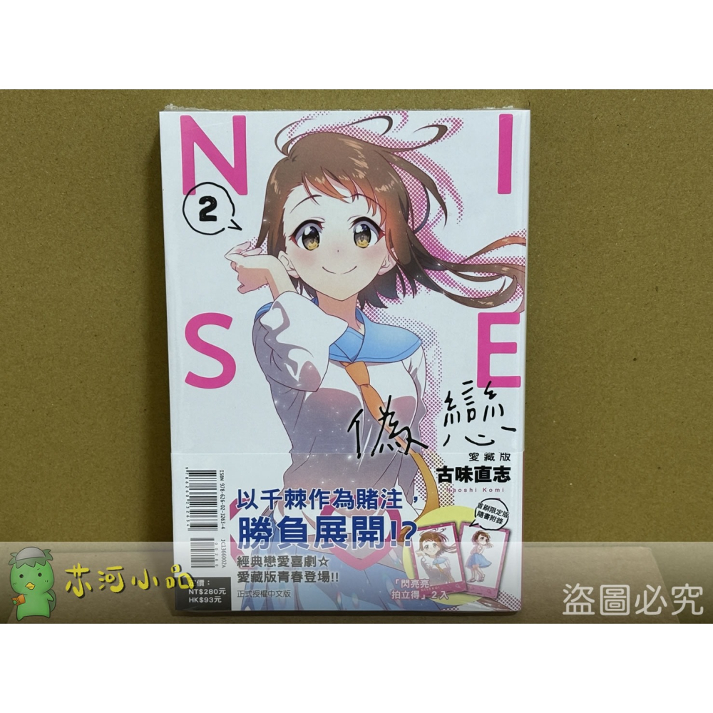 【套書】[全新東立漫畫] 偽戀 愛藏版 (1~4) 首刷限定版-細節圖2