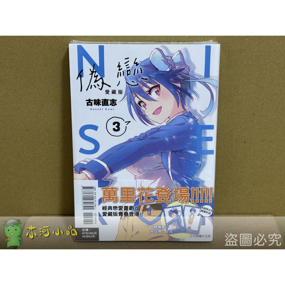 【套書】[全新東立漫畫] 偽戀 愛藏版 (1~4) 首刷限定版-細節圖3