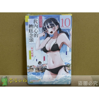 [代購2502][全新東立漫畫] 我內心的糟糕念頭 (10) 首刷限定版、一般版