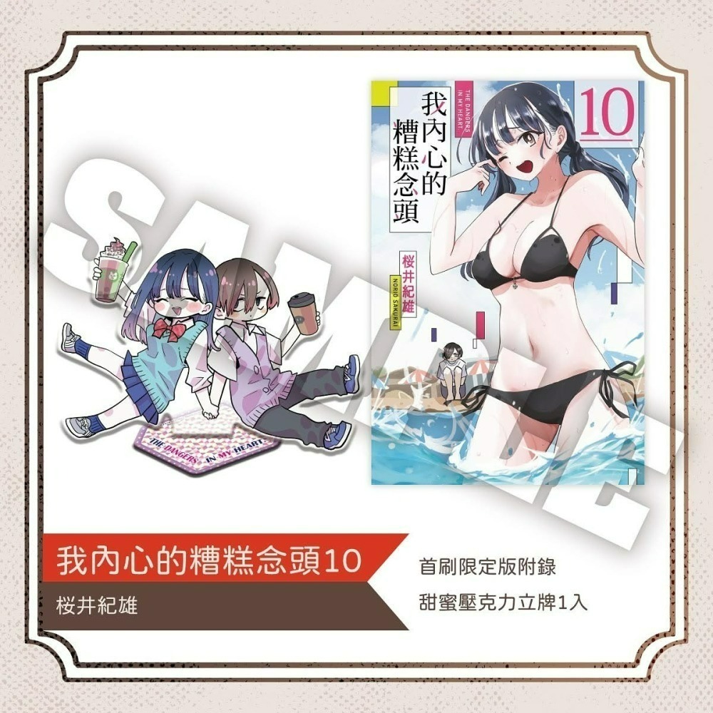 [代購2502][全新東立漫畫] 我內心的糟糕念頭 (10) 首刷限定版、一般版-細節圖3