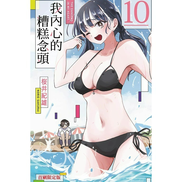 [代購2502][全新東立漫畫] 我內心的糟糕念頭 (10) 首刷限定版、一般版-細節圖5