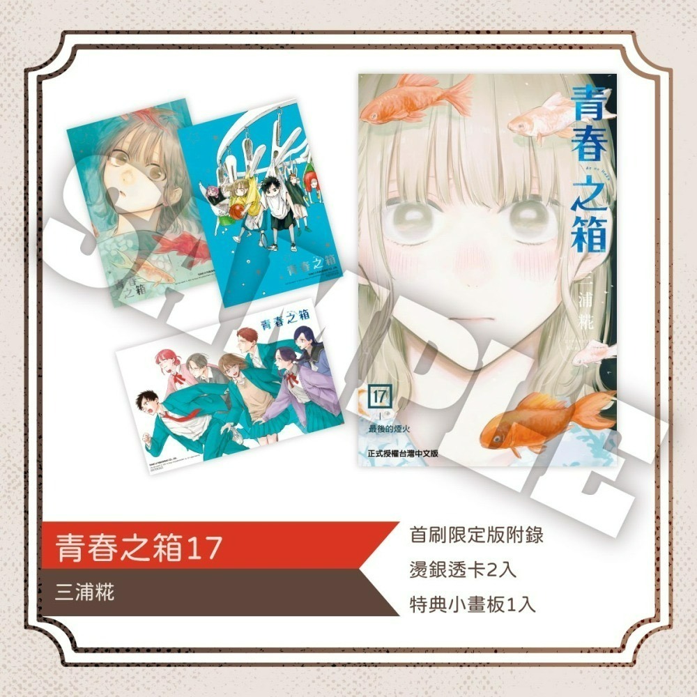 [代購2501][全新東立漫畫] 青春之箱 (17) 首刷限定版、一般版-細節圖2