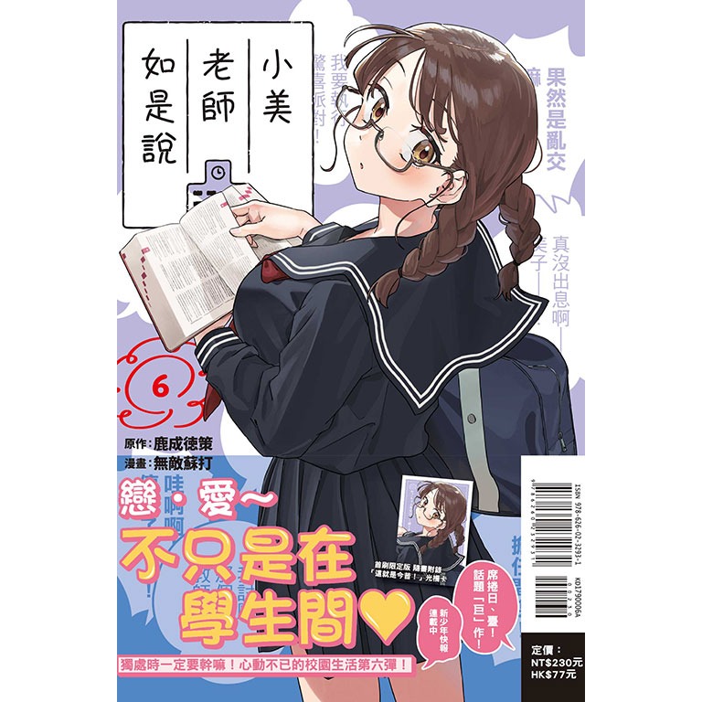 [代購2501][全新東立漫畫] 小美老師如是說 (06) 首刷限定版、一般版-規格圖2