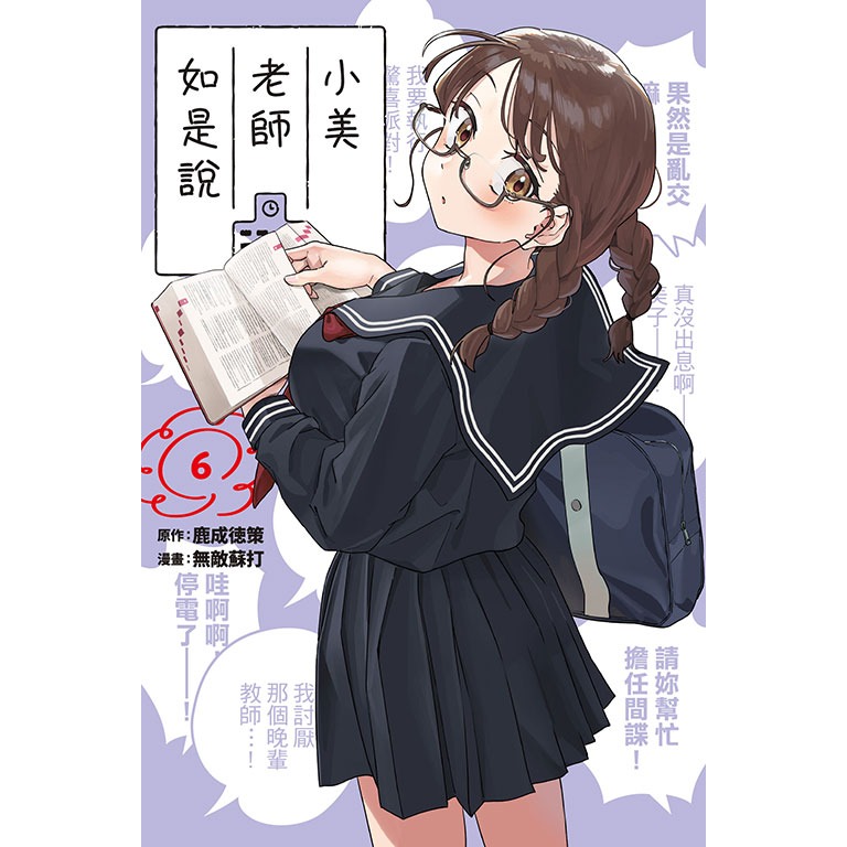 [代購2501][全新東立漫畫] 小美老師如是說 (06) 首刷限定版、一般版-規格圖2