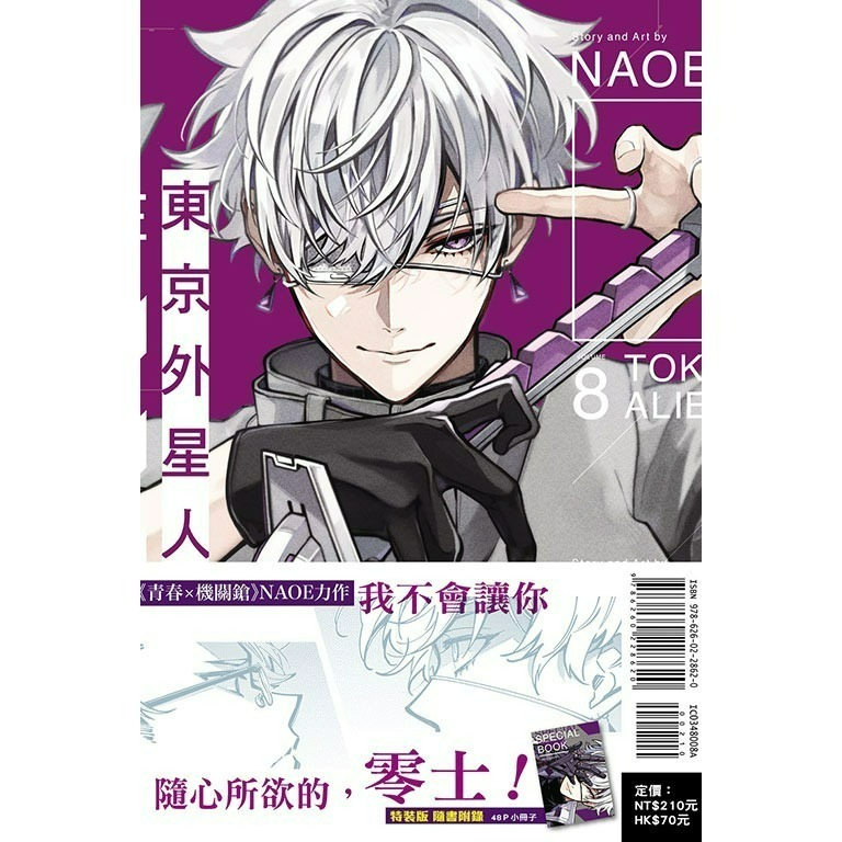 [全新東立漫畫] 東京外星人 (08) 特裝版、一般版-細節圖2