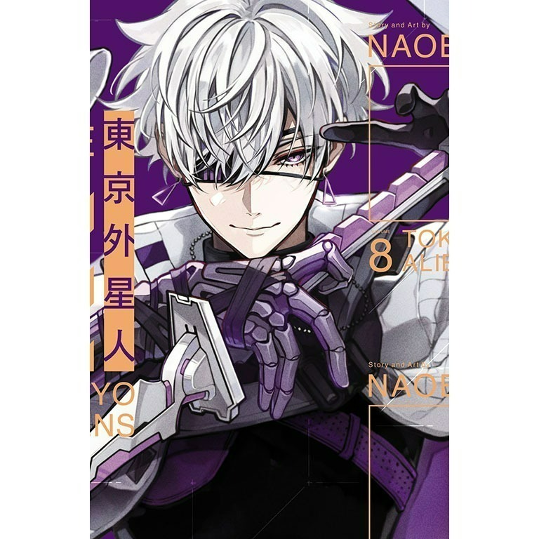 [全新東立漫畫] 東京外星人 (08) 特裝版、一般版-規格圖3