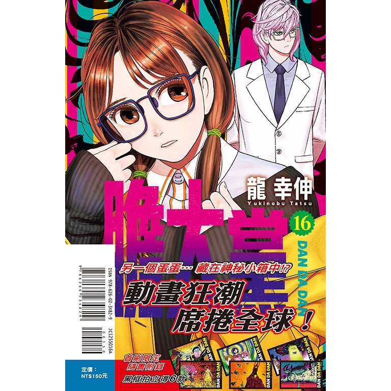 [代購2501][全新東立漫畫] 膽大黨 (16) 首刷限定版、一般版-規格圖2