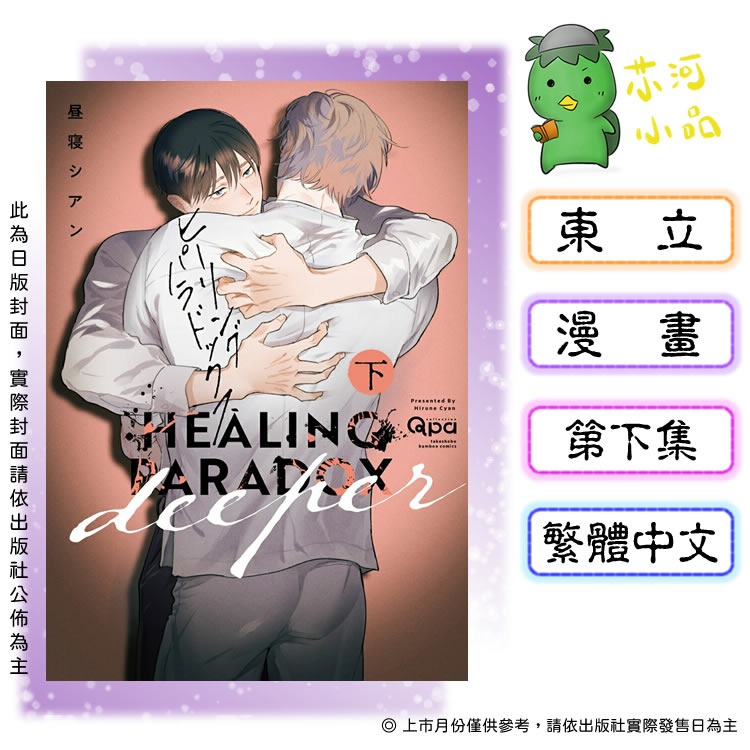 [代購2501][全新東立漫畫] 治癒悖論 deeper (上+下) 首刷限定版、一般版 ※ 限制級-細節圖2