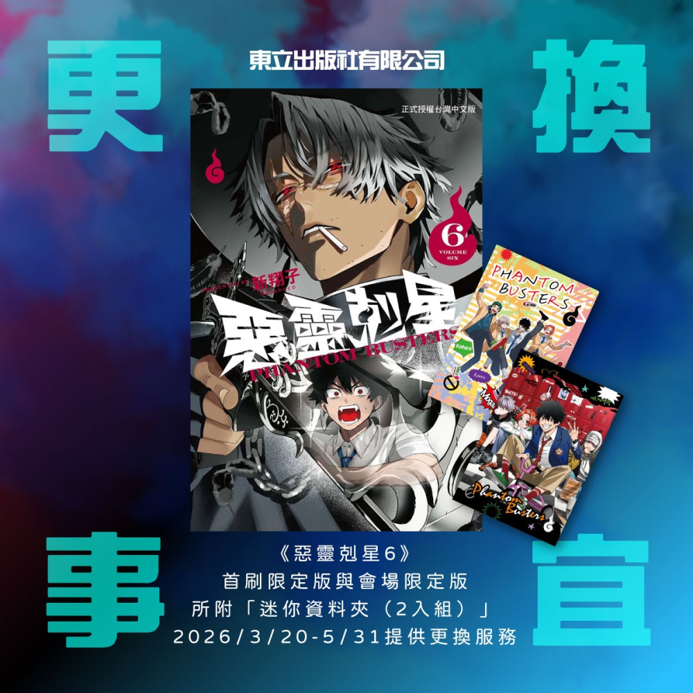 【合售】[全新東立漫畫] 惡靈剋星 (1~6) 首刷限定版-細節圖4