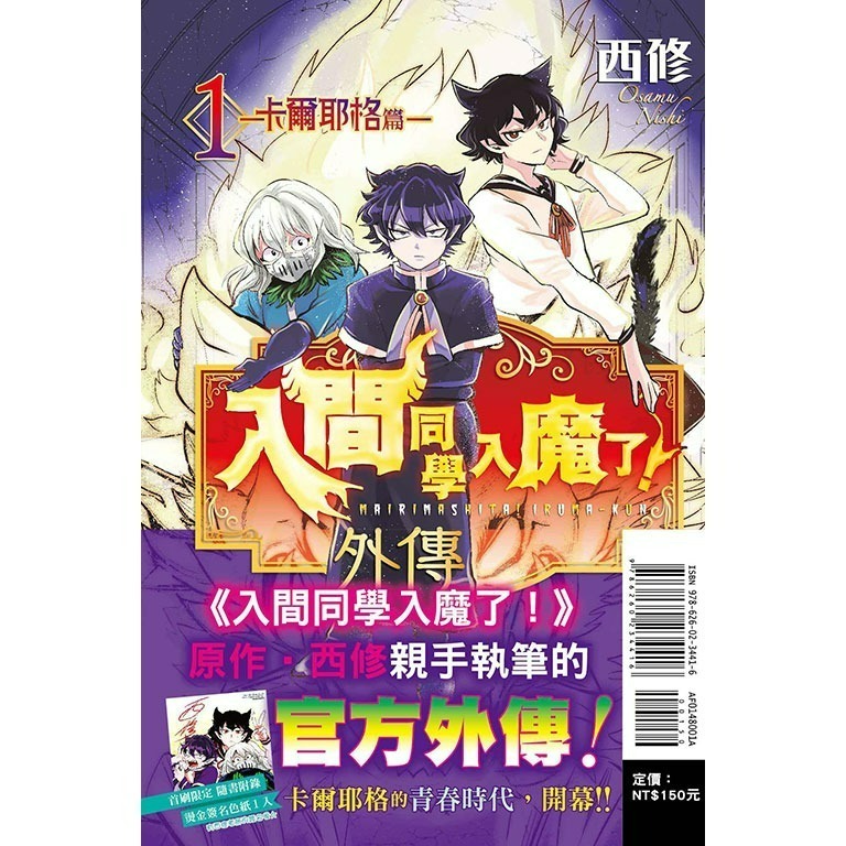 [全新東立漫畫] 入間同學入魔了！ 外傳―卡爾耶格篇― (01) 首刷限定版-細節圖2