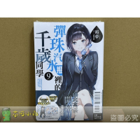 [全新東立小說] 彈珠汽水瓶裡的千歲同學 (1~9、6.5)