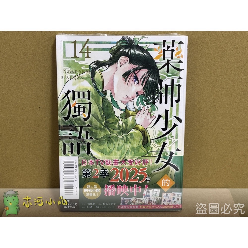 [250214][全新東立漫畫] 藥師少女的獨語 (14) 特裝版、首刷限定版、一般版-細節圖2