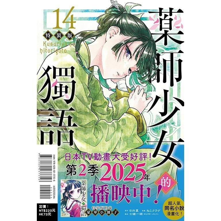 [250214][全新東立漫畫] 藥師少女的獨語 (14) 特裝版、首刷限定版、一般版-細節圖3
