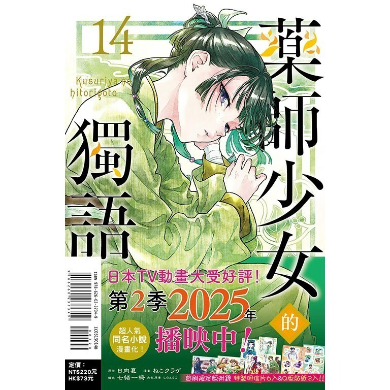 [250214][全新東立漫畫] 藥師少女的獨語 (14) 特裝版、首刷限定版、一般版-細節圖4