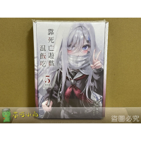 [全新角川小說] 靠死亡遊戲混飯吃。 (05) 特裝版