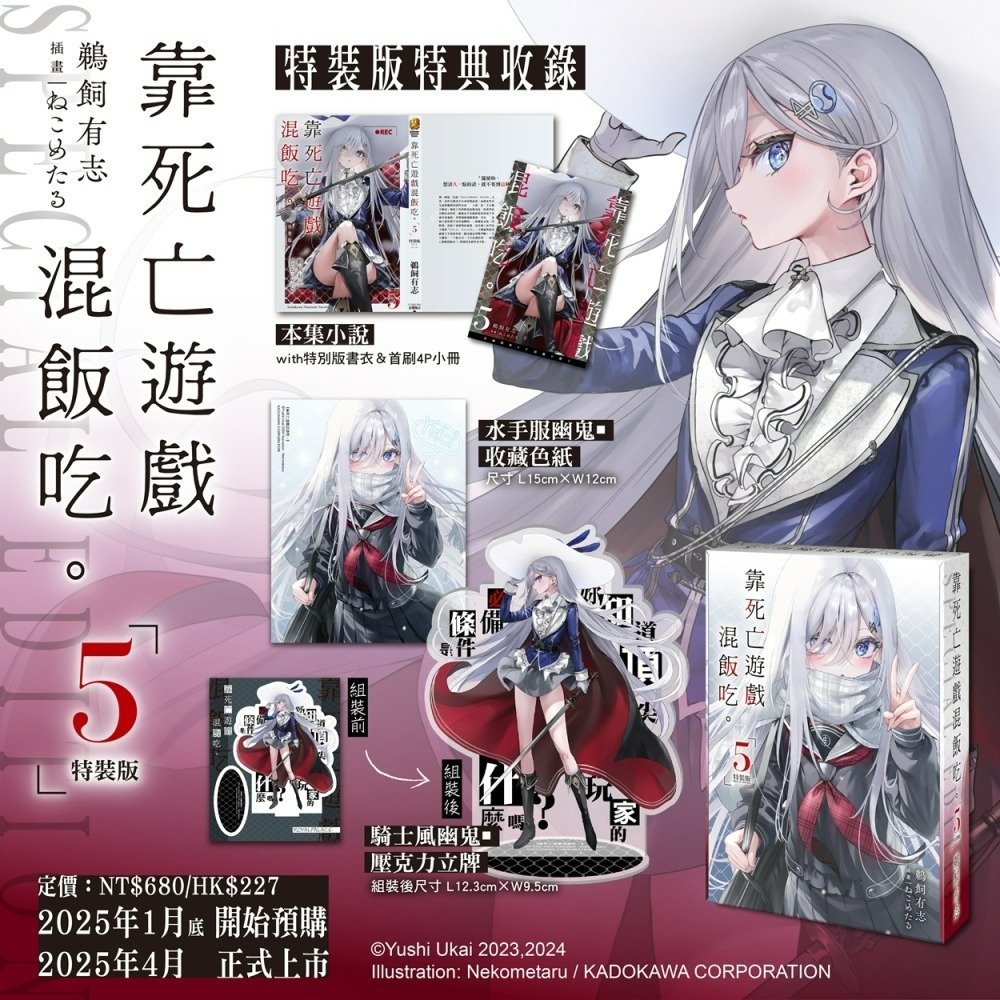 [全新角川小說] 靠死亡遊戲混飯吃。 (05) 特裝版-細節圖2