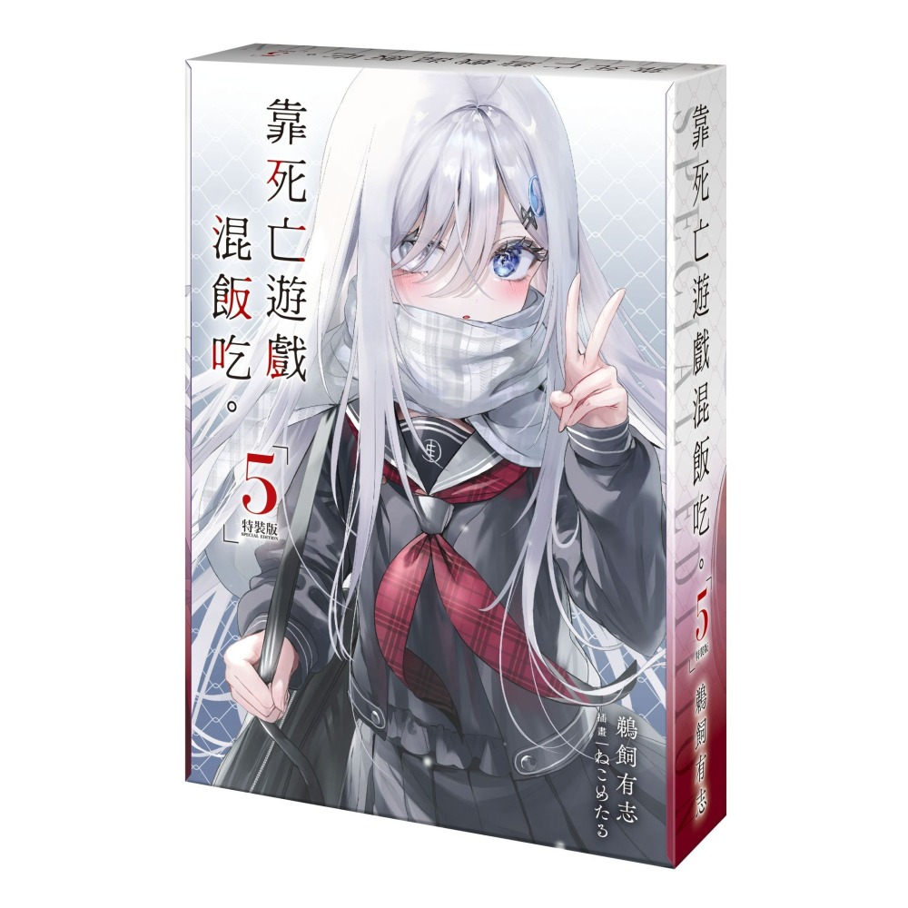 [全新角川小說] 靠死亡遊戲混飯吃。 (05) 特裝版-細節圖3