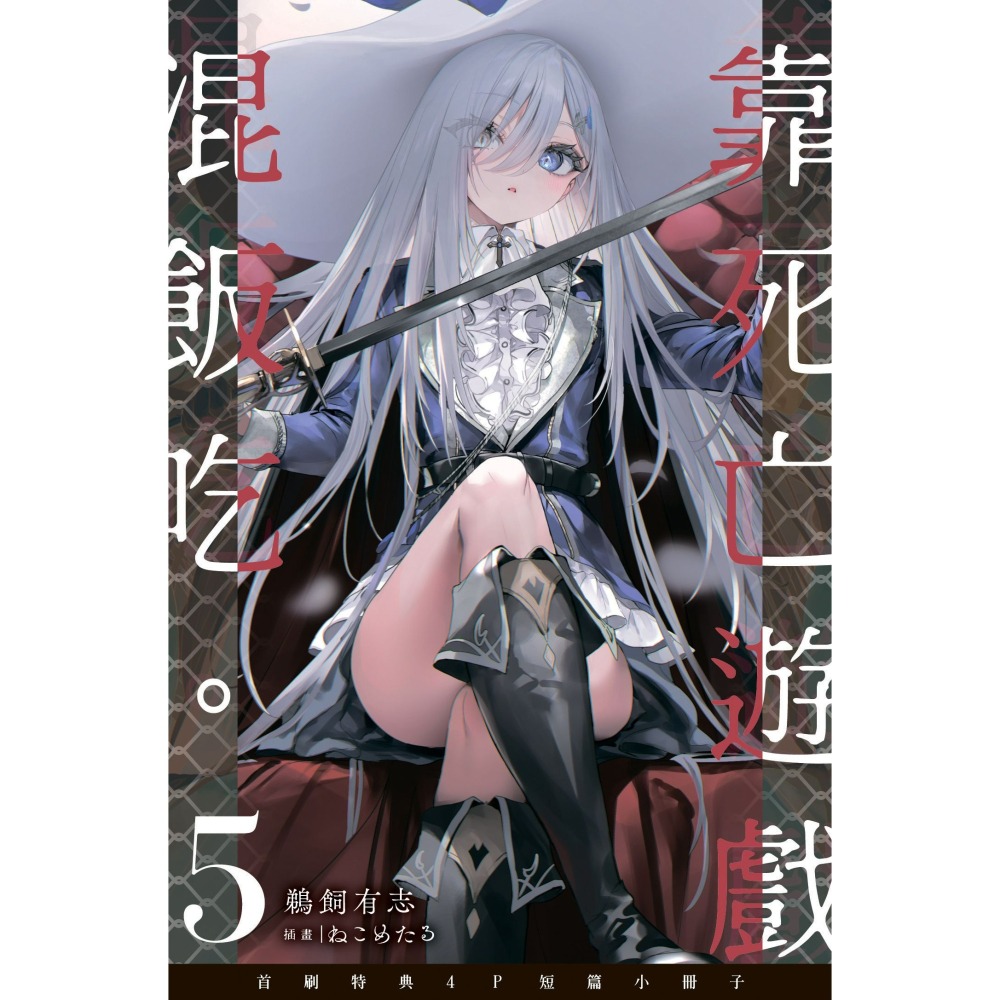 [全新角川小說] 靠死亡遊戲混飯吃。 (05) 特裝版-細節圖6