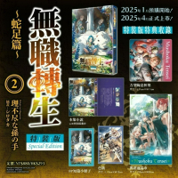 [全新角川小說] 無職轉生 ～蛇足篇～ (2) 特裝版、限定版
