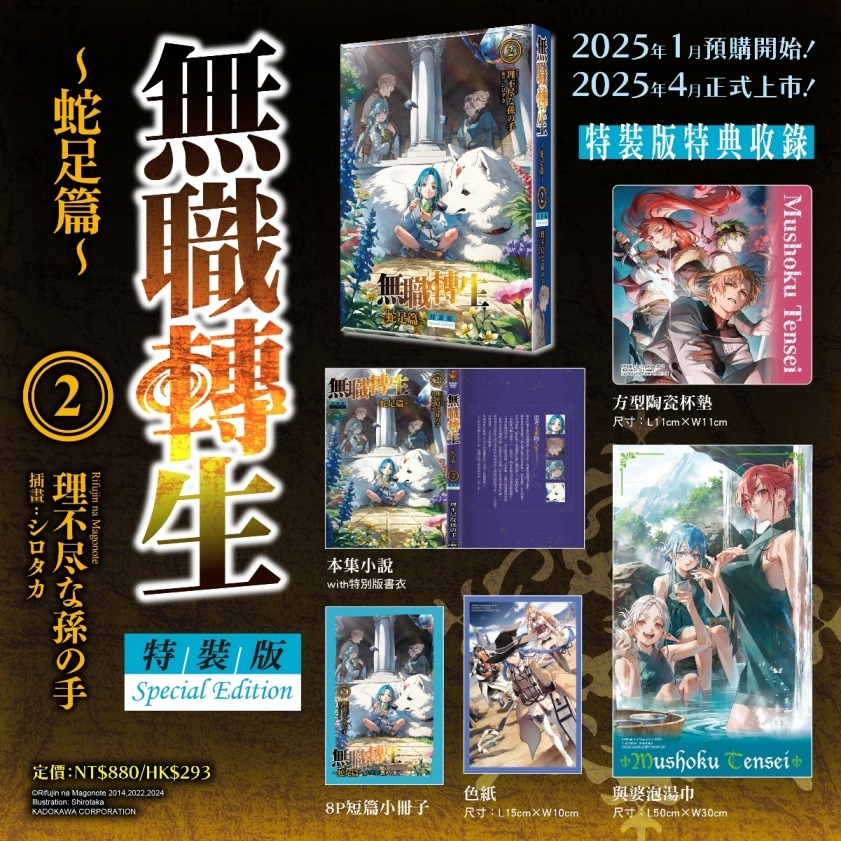[全新角川小說] 無職轉生 ～蛇足篇～ (02) 特裝版-細節圖3