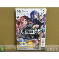 [代購2503][全新東立小說] 勇者症候群 (02)