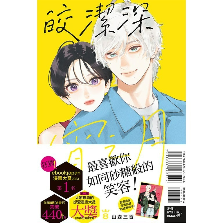 [代購2503][全新東立漫畫] 皎潔深宵之月 (08) 首刷附錄版-細節圖2