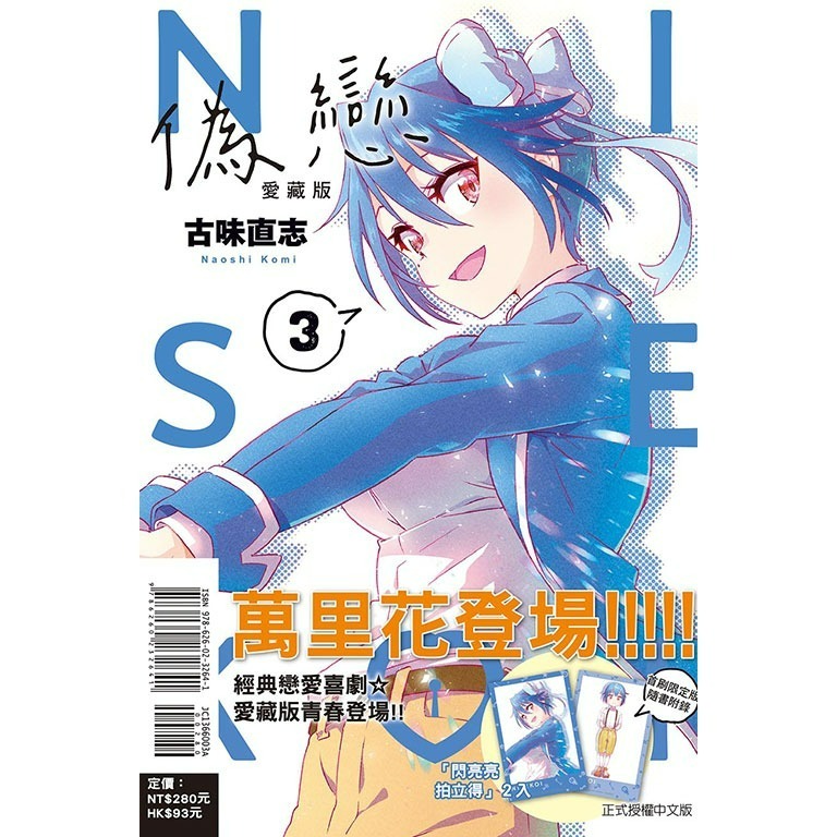 [代購2504][全新東立漫畫] 偽戀 愛藏版 (03) 首刷限定版、一般版-規格圖3