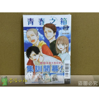 [代購2504][全新東立漫畫] 青春之箱 (18) 首刷限定版、一般版