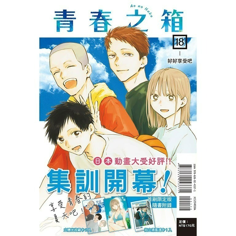 [250407][全新東立漫畫] 青春之箱 (18) 首刷限定版-細節圖2