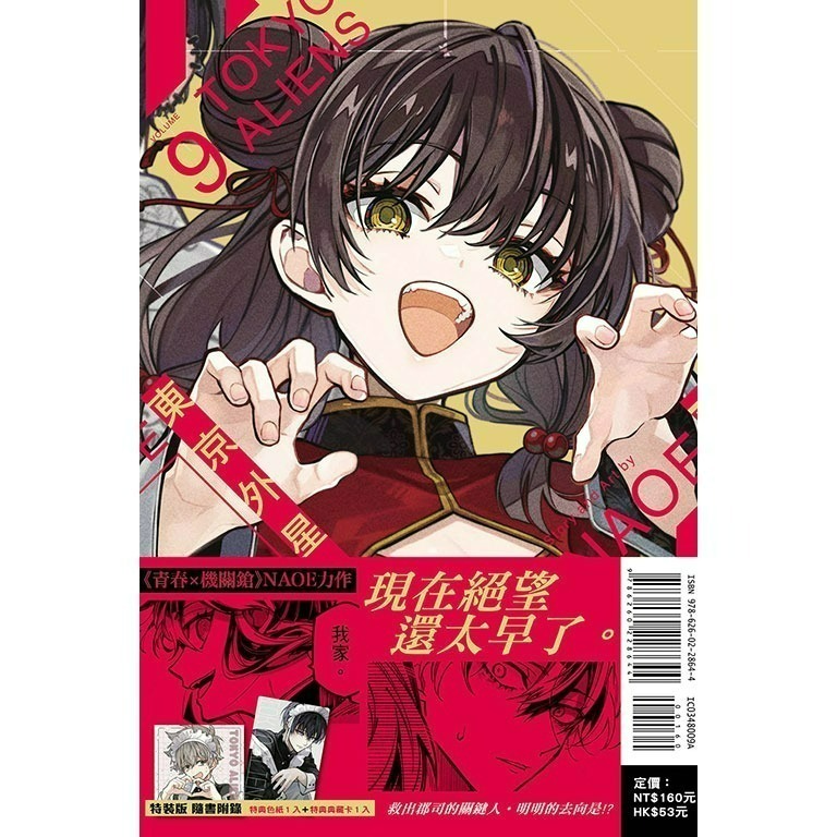 [250411][全新東立漫畫] 東京外星人 (09) 首刷限定版-細節圖2