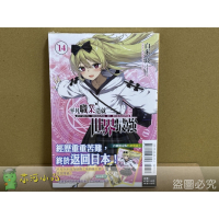 [代購2504][全新東立小說] 平凡職業造就世界最強 (14) 首刷限定版