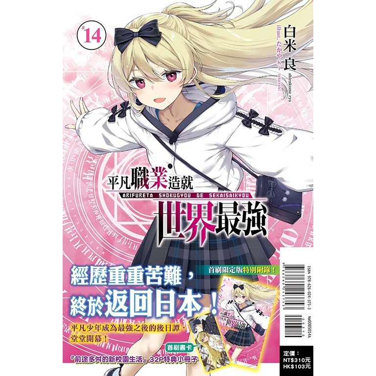 [代購2504][全新東立小說] 平凡職業造就世界最強 (14) 首刷限定版-細節圖2