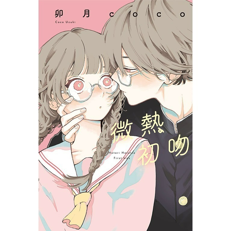 [250509][全新東立漫畫] 微熱初吻 (全) 首刷-細節圖2