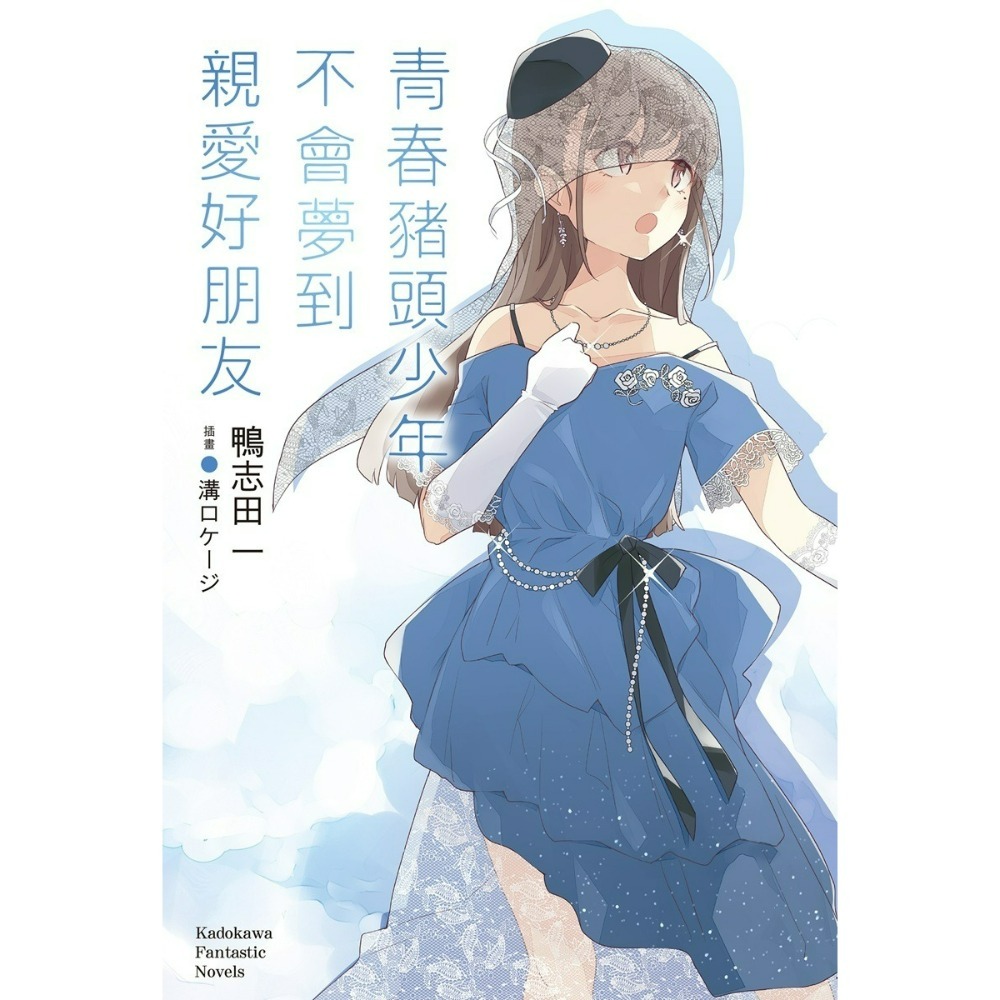 [全新角川小說] 青春豬頭少年系列 (15) 特裝版-規格圖9